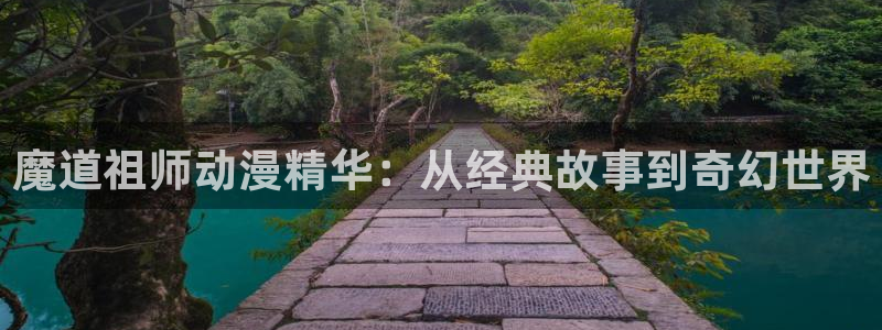 78动漫网：魔道祖师动漫精华：从经典故事到奇幻世界