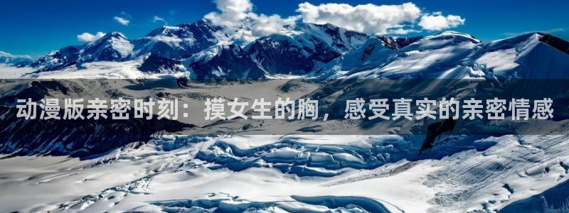 78动漫论坛：动漫版亲密时刻：摸女生的胸，感受真实的亲密情感