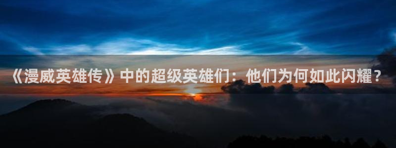 78动漫玩具网：《漫威英雄传》中的超级英雄们：他们为何如此闪耀？