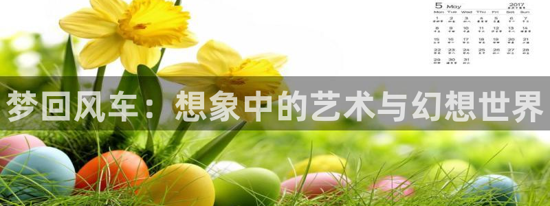日本78动漫：梦回风车：想象中的艺术与幻想世界