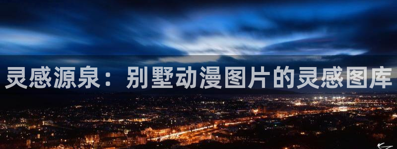 78动漫5.5.6：灵感源泉：别墅动漫图片的灵感图库