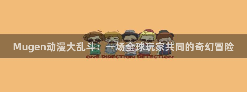 78动漫网：Mugen动漫大乱斗：一场全球玩家共同的奇幻冒险