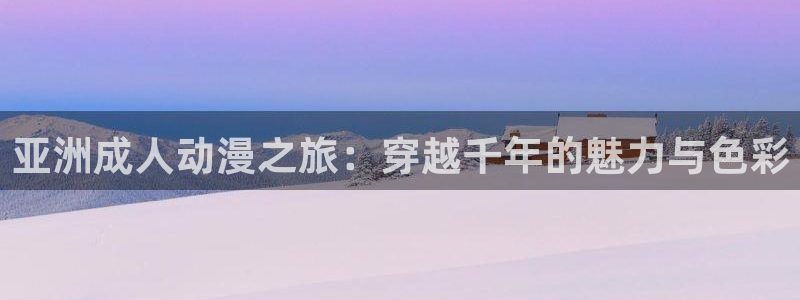 78动漫在线看：亚洲成人动漫之旅：穿越千年的魅力与色彩